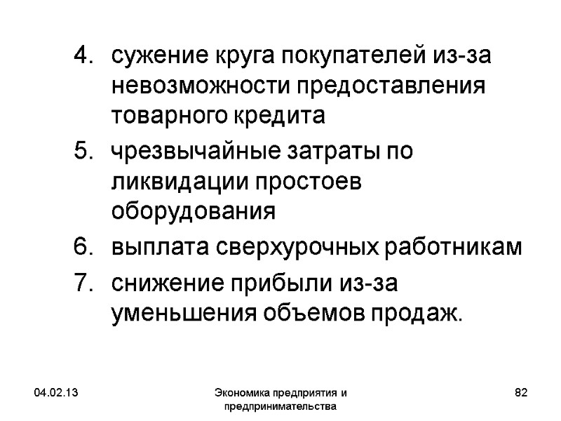 04.02.13 Экономика предприятия и предпринимательства 82 сужение круга покупателей из-за невозможности предоставления товарного 04.02.13 Экономика предприятия и предпринимательства 82 сужение круга покупателей из-за невозможности предоставления товарного